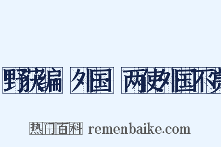 野获编·外国·两使外国不赏是什么意思的图片